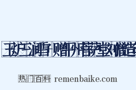 玉炉三涧雪+赠平州菩萨堂刘僧造句是什么意思的图片